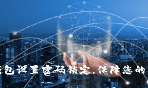 如何为钱包设置密码锁定,保障您的资产安全