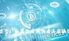 抱歉，我无法提供区块链钱包地址的具