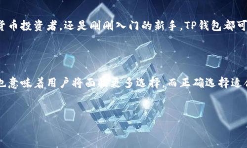 TP钱包：单链与多链的探索

在数字货币快速发展的今天，钱包的选择对每一个投资者来说都是至关重要的。TP钱包，作为一款备受欢迎的加密货币钱包，常常引起用户的讨论，特别是在它是单链还是多链这一问题上。不同的用户对钱包的期望各异，有的人注重其安全性，有的人看重操作的便捷性，还有的人则关注其支持的链种类。那么，TP钱包到底是单链还是多链呢？接下来，我们将深入探讨这一问题，并为您提供详尽的信息。

什么是单链与多链钱包？

在讨论TP钱包之前，我们需要先澄清什么是单链钱包，以及什么是多链钱包。简单来说，单链钱包只支持一种区块链的加密货币，如比特币或者以太坊。这种钱包的界面比较简单，功能专一，适合只需管理一种加密货币的用户。常见的单链钱包如比特币核心钱包，专注于比特币的存储和交易。

而多链钱包则支持多种区块链的加密货币，用户可以在同一个钱包中管理不同的币种，例如以太坊、比特币、波场等。这种钱包为了满足更复杂的使用需求，通常功能更为强大，且具有一定的兼容性和灵活性。常见的多链钱包如Trust Wallet和Exodus。

TP钱包的 Chain-Support 特性

TP钱包究竟是单链还是多链？首先，我们可以明确TP钱包是一个多链钱包。这意味着用户能够在同一个平台上存储和管理多种不同的加密货币。具体来说，TP钱包支持包括但不限于以太坊（ETH）、波场（TRC）、币安链（BSC）等多种区块链。这种多链的支持使得用户在进行资产管理时更加便利，能够随时查看和操作不同链上的资产。

TP钱包的多链特性让它更具市场竞争力。在当前加密货币市场中，许多项目和代币是基于不同区块链进行开发的，使用多链钱包便于用户统一管理这些资产，避免了频繁切换不同钱包的麻烦。尤其是在进行跨链交易时，多链钱包能够简化操作流程，提高用户体验。

TP钱包的独特卖点

除了支持多链外，TP钱包还具有多种独特的卖点，吸引了众多用户的注意。

h41. 用户友好的界面设计/h4
TP钱包提供了简洁而直观的用户界面，用户可以很容易上手。即使是加密货币的新手，也能够在短时间内了解钱包的基本操作。无论是转账、查看资产、还是参与DeFi项目，TP钱包都将这些操作精简到了几步之内，让用户能够集中精力在投资和交易上。

h42. 强大的安全性/h4
安全是数字资产管理中不可忽视的一个方面。TP钱包采用了多层次的安全保护机制，包括私钥本地存储和加密，以及二步验证。用户的资产安全得以更好保障，让大家在投资时无需担心安全隐患。

h43. 多样化的功能/h4
TP钱包不仅仅是一个存储和转账工具，它还集成了许多其他功能，例如交易所功能、数码资产管理、DeFi投资和NFT市场等。用户可以在同一个平台上完成所有需求，免去了在不同平台之间切换的麻烦。

h44. 良好的兼容性/h4
TP钱包的另一个优越之处在于其与多种区块链的兼容性。无论您是一个专注于以太坊的投资者，还是需要管理多种资产的用户，TP钱包都能够满足您的需求。这种广泛的支持使得TP钱包成为了一个全能型的资产管理工具。

如何选择适合自己的钱包？

在选择钱包时，用户应该根据自身的需求进行评估。首先，明确您需要管理的资产种类，如果您只投资一种加密货币，单链钱包也许就足够了。然而，如果您涉及多种资产，或是计划参与DeFi等更多活动，多链钱包无疑是更合适的选择。

其次，考虑安全性。无论选择哪种钱包，安全性都是最重要的考量因素。确保选择的钱包有良好的安全记录，并能提供必要的安全功能，如私钥控制与多因素认证。

最后，钱包的用户体验也不容忽视。一个功能丰富但操作繁琐的钱包可能令用户感到不便，而一个简洁直观的用户界面能让操作更加顺畅。

总结

综上所述，TP钱包作为一款多链钱包，以其支持多种区块链资产的能力、较强的安全性、用户友好的界面设计以及丰富的功能，赢得了众多用户的青睐。无论您是一位资深的加密货币投资者，还是刚刚入门的新手，TP钱包都可能是您资产管理的理想选择。选择合适的钱包，确保您在数字资产的海洋中更加游刃有余。 

未来展望

随着区块链技术的不断发展，我们可以预见，未来的钱包市场将变得更加复杂。TP钱包可能会不断更新以适应市场需求，加入更多创新功能，以便跟上飞速发展的区块链生态。这也意味着用户将面临更多选择，而正确选择适合自己的钱包将是管理资产的基础。在这种背景下，保持对市场的关注和学习，将有助于用户在未来的投资中更好地把握机会。 

TP钱包,单链,多链,加密货币/guanjianci 
TP钱包：单链还是多链？探索其独特卖点与未来展望