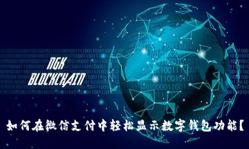 如何在微信支付中轻松显示数字钱包功能？