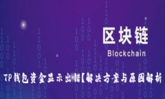 TP钱包资金显示出错？解决方案与原因