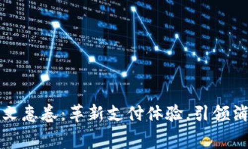 数字钱包文惠卷:革新支付体验,引领消费新风尚