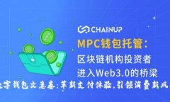 数字钱包文惠卷：革新支付体验，引领