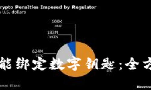 华为钱包如何智能绑定数字钥匙:全方位解锁你的生活