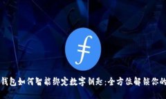 华为钱包如何智能绑定数字钥匙：全方