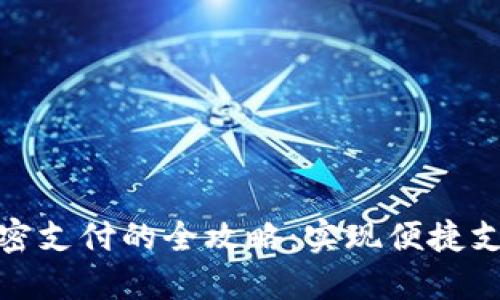 数字钱包免密支付的全攻略：实现便捷支付的新时代