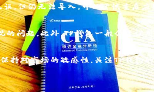 如何在手机换机后导入TP钱包：简单步骤与注意事项

TP钱包, 导入钱包, 手机换机, 数字货币/guanjianci

一、TP钱包简介
在数字货币迅速发展的今天，TP钱包作为一种流行的数字资产管理工具，受到了广泛的关注。用户可以通过TP钱包方便地存储、交易各种数字货币。无论是比特币、以太坊还是其他山寨币，TP钱包都提供了安全、便捷的管理方式。许多用户在换手机时，都会面临一个问题：如何将原有钱包中的资产导入新设备中？接下来，我们将详细介绍这一过程，确保每一位用户都能顺利操作。

二、换手机前的数据准备
在你更换手机之前，应做好一些准备工作，以保证导入过程的顺利进行。首先，确保你记住了钱包的助记词或私钥，这些信息是导入钱包的关键。此外，开启TP钱包时常建议用户进行备份，以防止数据丢失。检查你的旧手机中是否有相关的备份文件也是必要的，这样可以在必要时使用。

三、下载TP钱包应用
在新的手机上，第一步就是下载TP钱包应用。无论你使用的是Android还是iOS系统，都可以在各大应用商店中找到TP钱包。搜索“TP钱包”，然后点击下载并安装。安装完成后，打开应用，你会看到一个的首页。

四、导入钱包的过程
打开TP钱包后，进入主界面，寻找“导入钱包”或“恢复钱包”的选项。通常，这个选项会在登录界面显著位置。点击后，系统会提示你输入助记词或私钥。在这里，输入你从旧手机获取的信息。如果你选择使用助记词，确保每个单词的拼写都是正确的，顺序也要保持一致。

五、助记词与私钥的使用
助记词是由一系列无意义的单词组成，它在设置TP钱包时生成。这个14到24个单词的序列就像是一把钥匙，可以打开你的数字资产大门。相较之下，私钥则是一个更长的字符串，使用时更加复杂，但也同样可以用来导入钱包。对于新用户来说，建议优先使用助记词，因为它更加易于输入和记忆。

六、确认导入的信息
在你输入助记词或私钥后，TP钱包会进行一系列验证。这一步是至关重要的，因为任何一个错误都可能导致无法成功导入。仔细检查你的输入信息后，点击确认。通过验证后，你将看到自己在旧手机上存储的资产信息。

七、常见的错误与解决方案
在导入过程中，用户可能会遇到一些问题。比如输入的助记词拼写错误、顺序不正确，或者私钥格式不对等。遇到这些情况时，首先要冷静，仔细核对输入的信息。如果确认无误，但仍无法导入，可以尝试重启应用或更换网络环境再试一次。若以上方法均无效，可以寻求TP钱包的客服支持，获取进一步的帮助。

八、设置安全性和备份
成功导入TP钱包后，首先要进行钱包的安全设置。这包括设置交易密码、开启双重认证等，以确保你的数字资产安全。数字货币市场瞬息万变，安全性是每位用户都需要重视的问题。此外，TP钱包一般会建议用户定期备份钱包，确保提款和资产不会因为设备损坏等突发情况而丢失。

九、总结与建议
更换手机并导入TP钱包其实是个简单的过程，只要你准备充分、操作得当。确保记住助记词及私钥是成功的关键，不论是新手还是老用户，都需要对此保持高度重视。最后，保持对市场的敏感性，关注TP钱包的更新与安全通告，以便及时调整自己的使用习惯。

希望本指南能够帮助到正在换手机、为导入TP钱包而忧虑的你。数字货币的世界虽然充满挑战，但通过不断学习与实践，你定能成为一名出色的数字资产管理者。