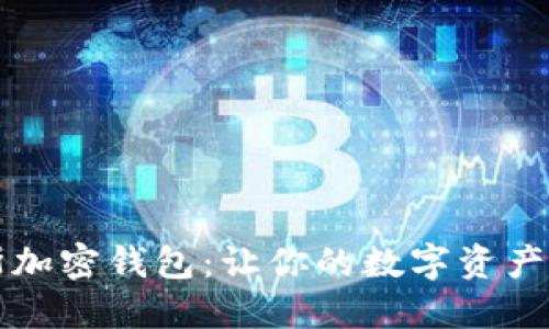 揭秘福布斯加密钱包:让你的数字资产安全又智能