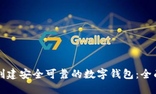 如何创建安全可靠的数字钱包:全面指南