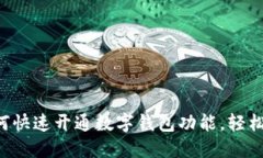 一步步教你如何快速开通数字钱包功能