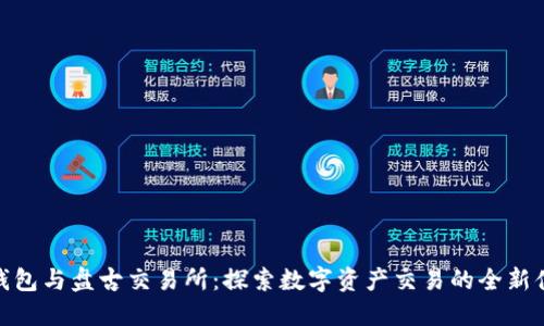 TP钱包与盘古交易所：探索数字资产交易的全新体验