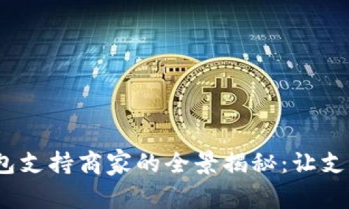 2023年数字钱包支持商家的全景揭秘：让支付更方便的选择