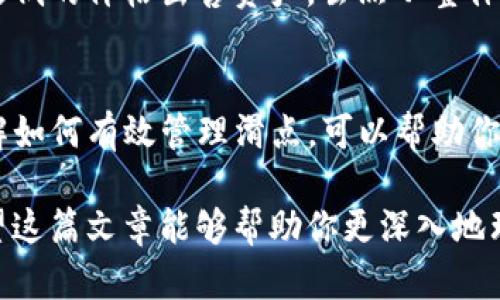在讨论“TP钱包薄饼交易滑点”的含义之前，我们首先要理解几个关键概念和背景知识，这样才能更好地掌握这个话题。

什么是TP钱包？
TP钱包，或称为TokenPocket钱包，是一种去中心化的数字资产钱包，专注于提供多链支持和用户友好的界面。该钱包允许用户管理多种类型的数字货币和代币，如ERC20、BEP20等。TP钱包不仅支持资产的存储，还支持去中心化金融（DeFi）服务和交易，用户可以在平台上直接进行代币交换、流动性提供等操作。

薄饼交易的背景
薄饼交易（PancakeSwap）的出现，代表了去中心化交易所（DEX）的一种新兴模式，以其流畅的用户体验和高效的交易机制而受到广泛关注。薄饼交易基于Binance Smart Chain（BSC），是最大的去中心化交换平台之一，用户可以在此交易各种代币，尤其是基于BSC的代币。

什么是滑点？
在金融交易中，滑点是指订单执行价格与预期价格之间的差异。这种情况通常发生在流动性不足或市场波动剧烈时。简单来说，当你希望以某个价格买入或卖出某个资产时，实际成交的价格可能会高于或低于你预期的价格。这种价格的差异就是滑点。

TP钱包中的薄饼交易滑点的意义
在TP钱包进行薄饼交易时，滑点的概念尤为重要，因为它直接影响到用户的交易成本和盈利。用户每次在薄饼上进行交易时，都会面临价格波动和流动性变化，这可能导致滑点的发生。

滑点如何影响交易？
滑点的影响因素主要有两个：市场价格的波动和交易量的大小。当市场快速波动时，买入或卖出的实际价格可能会与预期价格有显著差异。流动性则是另一个重要因素，当某种资产的交易量较低，交易者可能无法以理想价格执行所有的买入或卖出订单。

如何降低滑点？
以下是几种减少滑点的方法：
ul
    listrong确保流动性:/strong 选择流动性较高的交易对。流动性越高，滑点通常越小。/li
    listrong设置滑点容忍度:/strong 在进行交易时，TP钱包允许用户设置滑点容忍度，用户可以根据自己的风险偏好调整这一参数。/li
    listrong分批交易:/strong 将大额交易分成多笔小额交易来执行，可能会减少滑点。/li
    listrong关注市场动态:/strong 在市场波动较小的时候进行交易，可以降低滑点的风险。/li
/ul

滑点的正反面
滑点不仅有负面影响，有时候，它也可能为交易者带来意想不到的好处。例如，在市场快速下跌时，卖出时出现的负滑点可能会让交易者以更低的价格出售资产，虽然从整体来看，负滑点通常被视为一种风险。

总结
在TP钱包进行薄饼交易时，理解滑点的概念至关重要。滑点不仅会影响交易的最终成本，还有可能影响整体的投资收益。作为一名用户，了解如何有效管理滑点，可以帮助你在数字货币市场中做出更好的决策。无论是通过选择更具流动性的交易对，还是设定合理的滑点容忍度，都是缩小滑点风险的有效策略。

通过掌握这些知识，用户在进行薄饼交易时能更有信心，避免因市场波动带来的不必要损失，同时把握住交易时机，实现盈利的最大化。希望这篇文章能够帮助你更深入地理解TP钱包中的薄饼交易滑点及其相关因素。