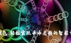 TP钱包：轻松实现币币兑换的智能首选