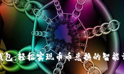 TP钱包:轻松实现币币兑换的智能首选