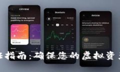 数字钱包种子验证指南：确保您的虚拟