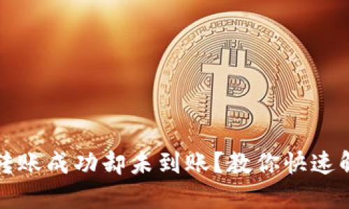 TP钱包转账成功却未到账?教你快速解决方法