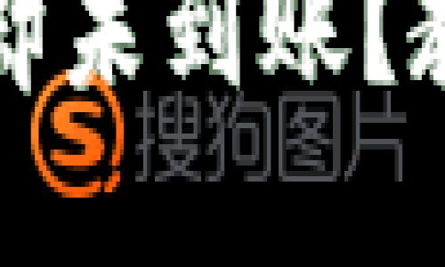 TP钱包转账成功却未到账?教你快速解决方法