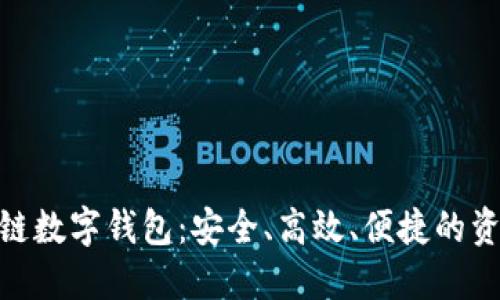 探索百度超级链数字钱包:安全、高效、便捷的资产管理新体验