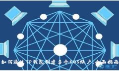 如何通过TP钱包创建多个EOS账户：全面