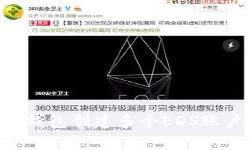 如何通过TP钱包创建多个EOS账户：全面指南