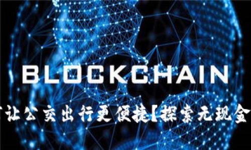 杭州数字钱包如何让公交出行更便捷？探索无现金时代的出行新方式