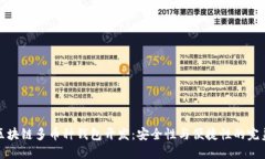 长治区块链多币种钱包开发：安全性与