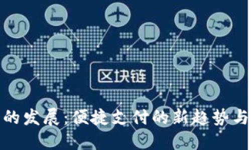 数字钱包的发展：便捷支付的新趋势与安全保障