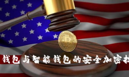 全面解析：硬件钱包与智能钱包的安全加密技术的独特优势