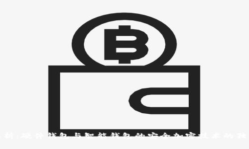 全面解析：硬件钱包与智能钱包的安全加密技术的独特优势
