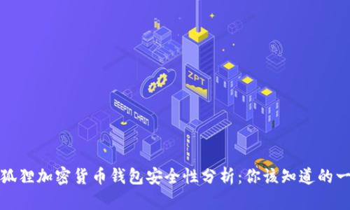 小狐狸加密货币钱包安全性分析:你该知道的一切