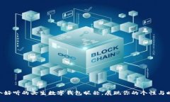 30个好听的女生数字钱包昵称，展现你