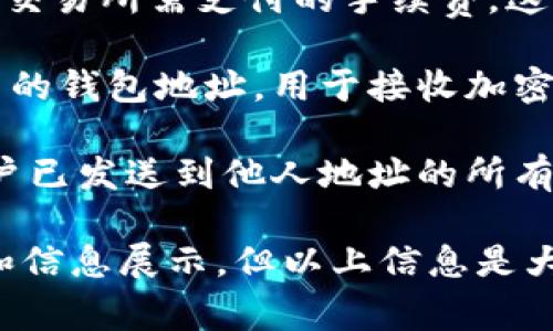 区块链钱包的界面上，通常会显示多个交易信息。这些信息可能包括：

1. **交易历史 (Transaction History)**：展示所有过去的交易记录，包括发送和接收的金额、时间戳和交易哈希值。

2. **当前余额 (Current Balance)**：显示钱包中当前的加密货币余额。

3. **未确认交易 (Unconfirmed Transactions)**：列出那些尚未在区块链上确认的交易，它们通常会在交易历史中突出显示。

4. **交易费用 (Transaction Fees)**：有关每笔交易所需支付的手续费，这部分信息可能会在发送或接收交易时显示。

5. **接收地址 (Receiving Address)**：显示用户的钱包地址，用于接收加密货币。

6. **发送记录 (Sent Transactions)**：显示用户已发送到他人地址的所有交易记录，包括金额、时间和对方地址。

不同的区块链钱包可能会有稍微不同的界面设计和信息展示，但以上信息是大多数钱包所共有的基本内容。