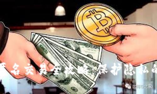 数字钱包匿名交易全攻略：保护隐私的最佳实践