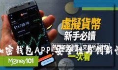 探秘中国可用的加密钱包APP：安全性与