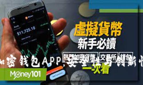 探秘中国可用的加密钱包APP:安全性与创新性并存的最佳选择