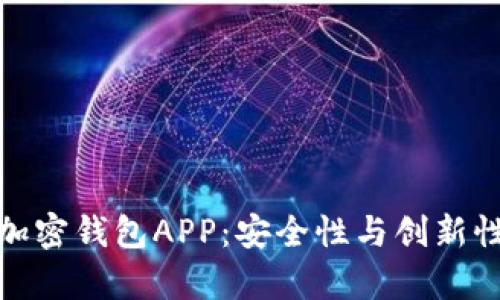 探秘中国可用的加密钱包APP:安全性与创新性并存的最佳选择