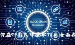 如何在TP钱包中获取TRX：全面指南