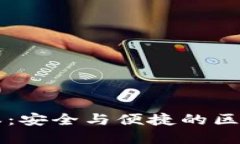 探索TP钱包1.26版本：安全与便捷的区块