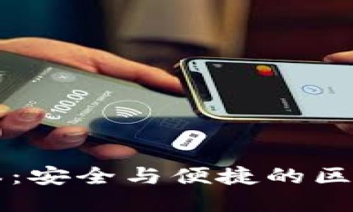 探索TP钱包1.26版本：安全与便捷的区块链资产管理新体验