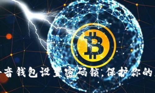 如何为抖音钱包设置密码锁，保护你的财产安全