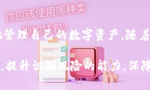   TP钱包转账失败的原因分析与解决方案 / 

 guanjianci TP钱包, 转账失败, 加密货币, 区块链 /guanjianci 

引言：TP钱包的流行与功能

在现代数字经济时代，加密货币的崛起使得越来越多的人选择使用数字钱包进行资产管理。TP钱包作为一款便捷且功能强大的数字资产钱包，凭借其用户友好的界面和多种功能受到了广泛欢迎。无论是日常交易还是投资理财，TP钱包都可以为用户提供安全可靠的服务。然而，有时用户会遇到转账无法成功的情况，这引发了许多人的困惑。

常见的转账问题

当用户在TP钱包中发起转账时，他们可能会面临各种问题。转账失败不仅影响了用户的交易体验，还可能影响其资金的流动性。以下是一些常见的转账失败原因。

1. 网络不稳定

首先，网络连接的稳定性是影响转账成功与否的重要因素。如果用户的网络连接不稳定，可能会导致交易请求无法正常发送到区块链网络中。在这种情况下，用户的转账操作将无法完成。

2. 交易手续费不足

其次，区块链网络的交易手续费也是一个不可忽视的因素。CP当网络拥堵时，区块链的交易手续费可能会相应上升。如果用户设置的交易手续费过低，矿工可能会优先处理其他手续费更高的交易，从而导致用户的转账被延迟，甚至失败。

3. 地址填写错误

此外，转账涉及的地址正确性也至关重要。用户转账时需确保接收地址准确无误。如果输入错误，资金将会转移到一个不属于自己的地址，造成不可挽回的损失。

4. 钱包版本问题

另外，有时用户所使用的TP钱包版本过于陈旧，也可能导致转账失败。钱包版本不兼容最新的网络协议，可能会导致转账过程中的错误。

5. 账户状态异常

最后，用户账户的状态也是一个需要注意的因素。如果用户的账户因安全原因被锁定，或者因其他违规操作受到限制，转账请求就会被拒绝，从而无法完成。

对策与解决方案

面对转账失败的问题，了解原因后，用户可以采取相应的解决方案，以确保交易顺利完成。

1. 检查网络连接

用户在进行转账时，首先要确保自己的网络连接稳定。可以尝试使用其他网络，比如切换至4G网络或连接到其他Wi-Fi，以提高连接速度和稳定性。

2. 调整交易手续费

针对交易手续费的问题，用户可根据当前网络的拥堵情况，适当调整手续费的设置。如果不确定，可以参考钱包提供的建议手续费，确保交易能在合理时间内被确认。

3. 确认收款地址

在输入接收地址时，务必要仔细核对。可以进行复制粘贴，同时与接收方进行确认，以免因输入错误造成资金损失。

4. 更新TP钱包

用户应定期检查钱包的更新情况，确保自己使用的是最新版本。在出现转账问题时，不妨考虑更新钱包，以获得更稳定和兼容的体验。

5. 联系客服寻求帮助

如果上述措施都无法解决转账问题，用户应及时联系TP钱包的客服。在提供账户信息、具体错误提示及操作步骤后，客服团队将协助查找问题，提供针对性的解决方案。

结语：掌握转账技巧，提升使用体验

TP钱包是一款极具潜力的数字资产管理工具。通过对转账失败原因的了解与解决方案的掌握，用户不仅能提升自己的使用体验，还能在转账过程中更有效地管理自己的数字资产。随着技术的发展，区块链技术将会越来越成熟，希望每位用户能在这一新兴领域中游刃有余。

最后，希望每位在用TP钱包进行加密资产交易的用户，都能顺利完成转账，享受这场数字经济带来的便利与乐趣。同时，也希望大家加强对区块链技术的认识，提升识别风险的能力，保障自身财产安全。