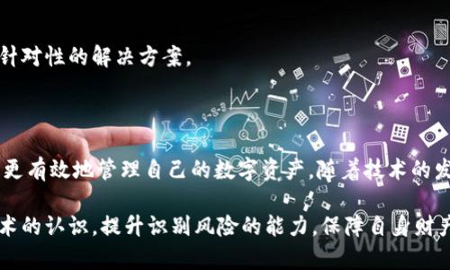   TP钱包转账失败的原因分析与解决方案 / 

 guanjianci TP钱包, 转账失败, 加密货币, 区块链 /guanjianci 

引言：TP钱包的流行与功能

在现代数字经济时代，加密货币的崛起使得越来越多的人选择使用数字钱包进行资产管理。TP钱包作为一款便捷且功能强大的数字资产钱包，凭借其用户友好的界面和多种功能受到了广泛欢迎。无论是日常交易还是投资理财，TP钱包都可以为用户提供安全可靠的服务。然而，有时用户会遇到转账无法成功的情况，这引发了许多人的困惑。

常见的转账问题

当用户在TP钱包中发起转账时，他们可能会面临各种问题。转账失败不仅影响了用户的交易体验，还可能影响其资金的流动性。以下是一些常见的转账失败原因。

1. 网络不稳定

首先，网络连接的稳定性是影响转账成功与否的重要因素。如果用户的网络连接不稳定，可能会导致交易请求无法正常发送到区块链网络中。在这种情况下，用户的转账操作将无法完成。

2. 交易手续费不足

其次，区块链网络的交易手续费也是一个不可忽视的因素。CP当网络拥堵时，区块链的交易手续费可能会相应上升。如果用户设置的交易手续费过低，矿工可能会优先处理其他手续费更高的交易，从而导致用户的转账被延迟，甚至失败。

3. 地址填写错误

此外，转账涉及的地址正确性也至关重要。用户转账时需确保接收地址准确无误。如果输入错误，资金将会转移到一个不属于自己的地址，造成不可挽回的损失。

4. 钱包版本问题

另外，有时用户所使用的TP钱包版本过于陈旧，也可能导致转账失败。钱包版本不兼容最新的网络协议，可能会导致转账过程中的错误。

5. 账户状态异常

最后，用户账户的状态也是一个需要注意的因素。如果用户的账户因安全原因被锁定，或者因其他违规操作受到限制，转账请求就会被拒绝，从而无法完成。

对策与解决方案

面对转账失败的问题，了解原因后，用户可以采取相应的解决方案，以确保交易顺利完成。

1. 检查网络连接

用户在进行转账时，首先要确保自己的网络连接稳定。可以尝试使用其他网络，比如切换至4G网络或连接到其他Wi-Fi，以提高连接速度和稳定性。

2. 调整交易手续费

针对交易手续费的问题，用户可根据当前网络的拥堵情况，适当调整手续费的设置。如果不确定，可以参考钱包提供的建议手续费，确保交易能在合理时间内被确认。

3. 确认收款地址

在输入接收地址时，务必要仔细核对。可以进行复制粘贴，同时与接收方进行确认，以免因输入错误造成资金损失。

4. 更新TP钱包

用户应定期检查钱包的更新情况，确保自己使用的是最新版本。在出现转账问题时，不妨考虑更新钱包，以获得更稳定和兼容的体验。

5. 联系客服寻求帮助

如果上述措施都无法解决转账问题，用户应及时联系TP钱包的客服。在提供账户信息、具体错误提示及操作步骤后，客服团队将协助查找问题，提供针对性的解决方案。

结语：掌握转账技巧，提升使用体验

TP钱包是一款极具潜力的数字资产管理工具。通过对转账失败原因的了解与解决方案的掌握，用户不仅能提升自己的使用体验，还能在转账过程中更有效地管理自己的数字资产。随着技术的发展，区块链技术将会越来越成熟，希望每位用户能在这一新兴领域中游刃有余。

最后，希望每位在用TP钱包进行加密资产交易的用户，都能顺利完成转账，享受这场数字经济带来的便利与乐趣。同时，也希望大家加强对区块链技术的认识，提升识别风险的能力，保障自身财产安全。