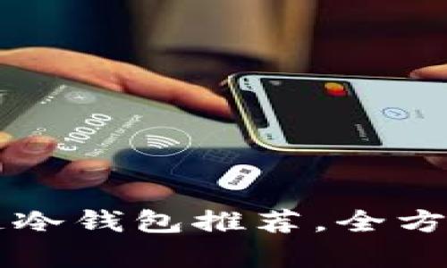 2023年最佳NFT区块链冷钱包推荐,全方位解析安全性与易用性