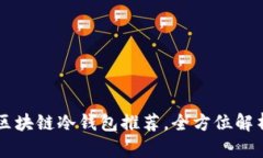 2023年最佳NFT区块链冷钱包推荐，全方