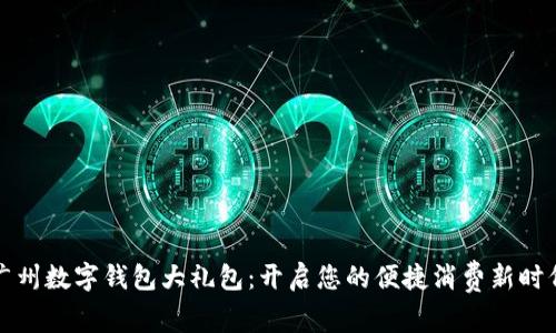 广州数字钱包大礼包：开启您的便捷消费新时代