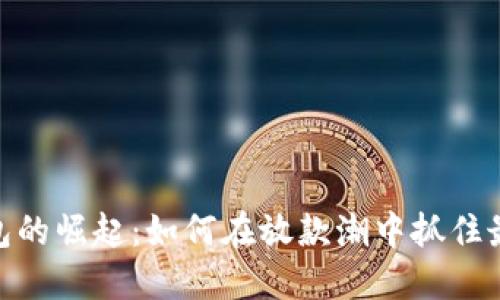 数字钱包的崛起:如何在放款潮中抓住最佳机遇