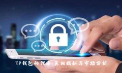 TP钱包的代币：真相揭秘与市场分析