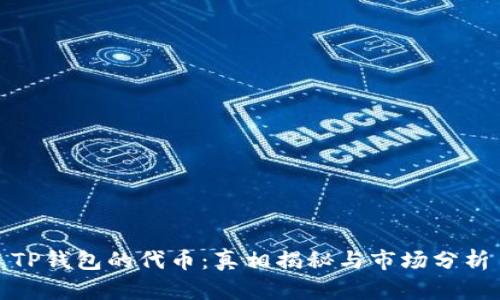 TP钱包的代币：真相揭秘与市场分析