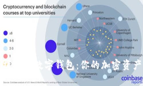 全面解析币安数字钱包：你的加密资产守护者